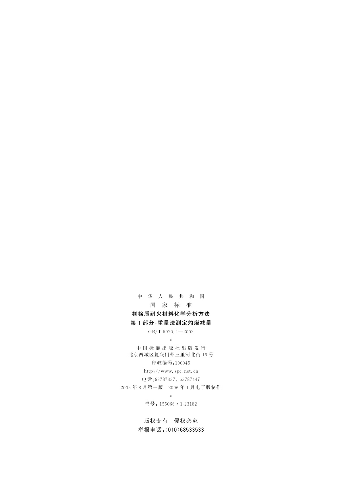 GB/T 5070.1-2002 镁铬质耐火材料化学分析方法　第1部分：重量法测定灼烧减量