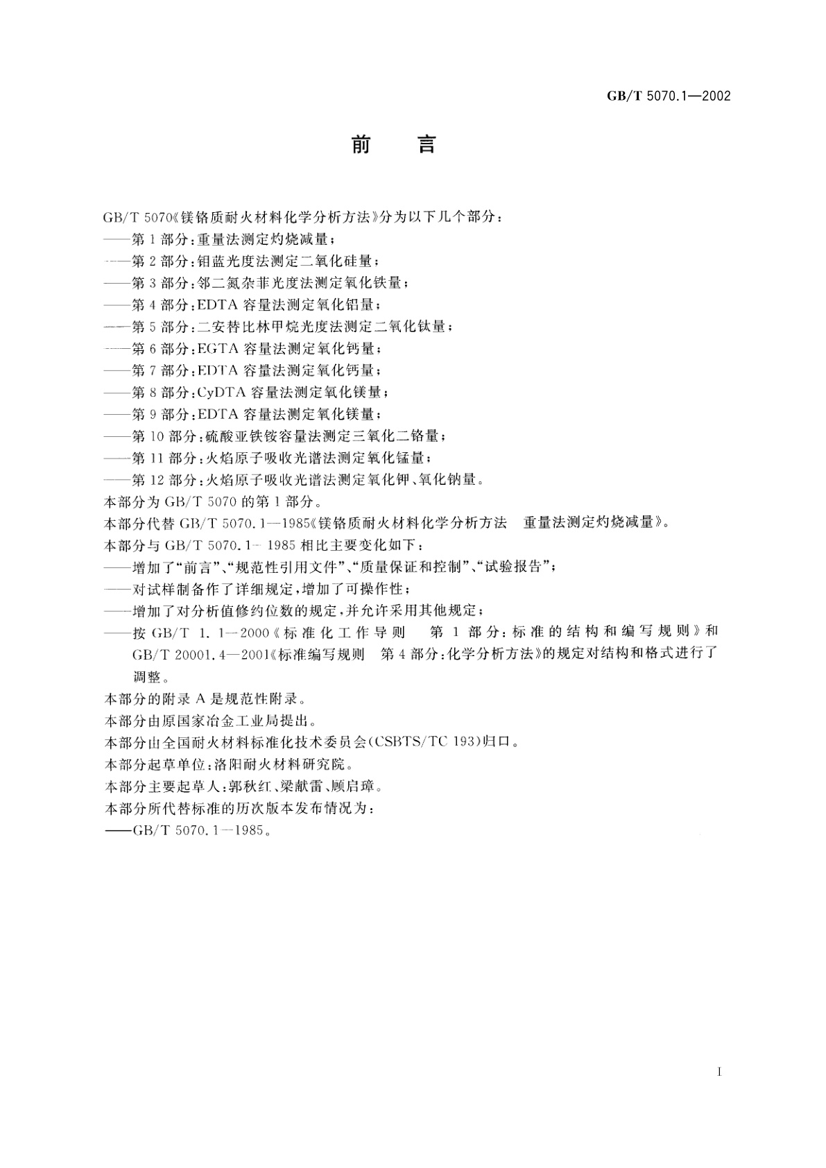 GB/T 5070.1-2002 镁铬质耐火材料化学分析方法　第1部分：重量法测定灼烧减量