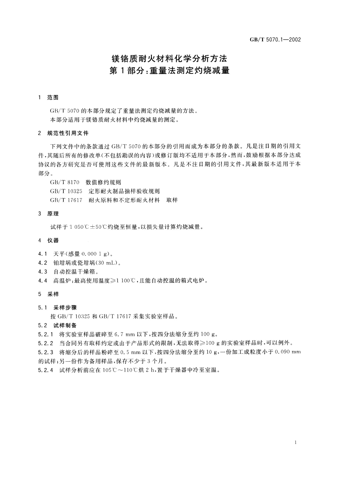 GB/T 5070.1-2002 镁铬质耐火材料化学分析方法　第1部分：重量法测定灼烧减量