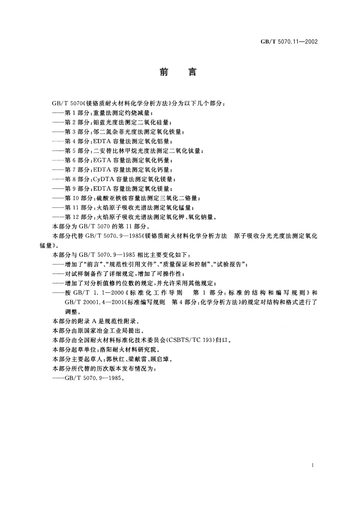 GB/T 5070.11-2002 镁铬质耐火材料化学分析方法　第11部分：火焰原子吸收光谱法　测定氧化锰量