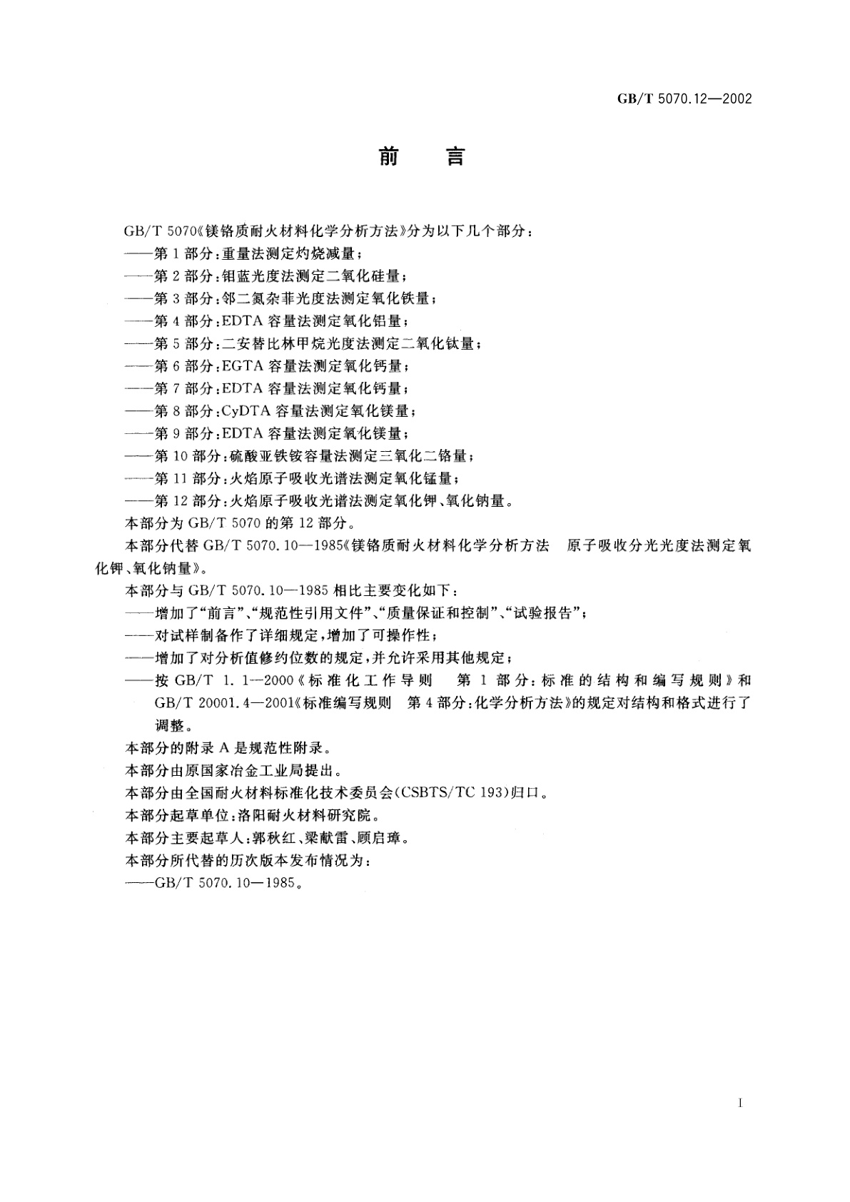 GB/T 5070.12-2002 镁铬质耐火材料化学分析方法　第12部分：火焰原子吸收光谱法　测定氧化钾、氧化钠量