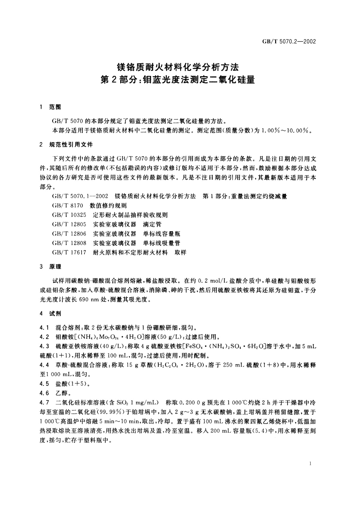 GB/T 5070.2-2002 镁铬质耐火材料化学分析方法　第2部分：钼蓝光度法测定二氧化硅量