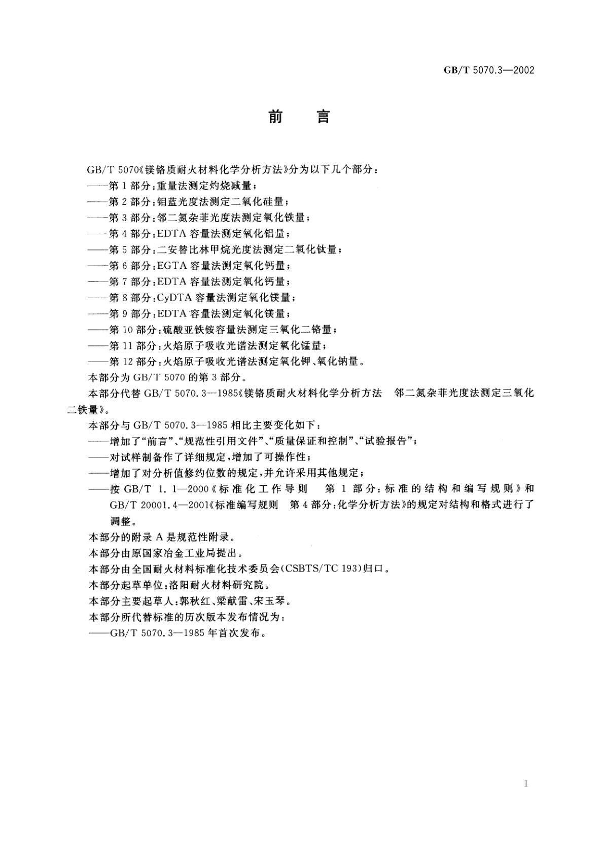 GB/T 5070.3-2002 镁铬质耐火材料化学分析方法　第3部分：邻二氮杂菲光度法　测定氧化铁量