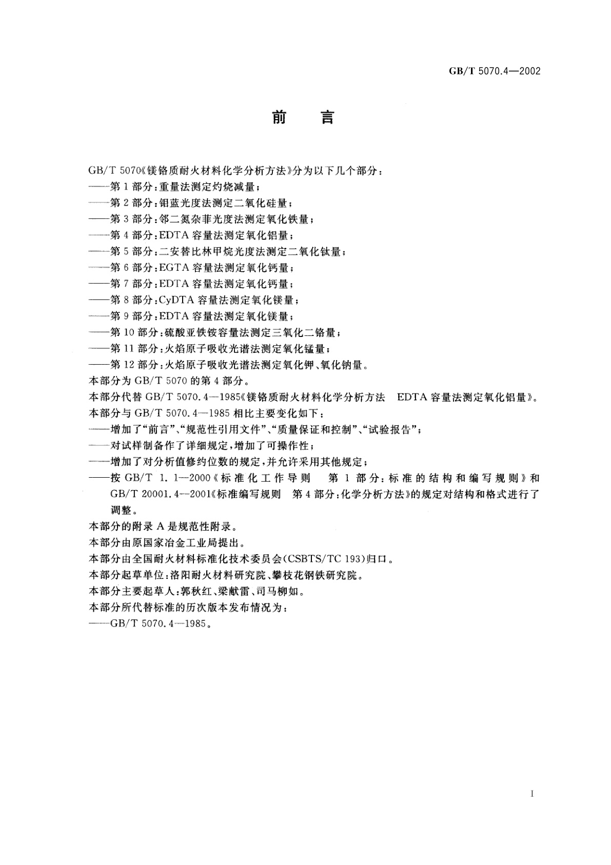 GB/T 5070.4-2002 镁铬质耐火材料化学分析方法　第4部分：EDTA容量法测定氧化铝量