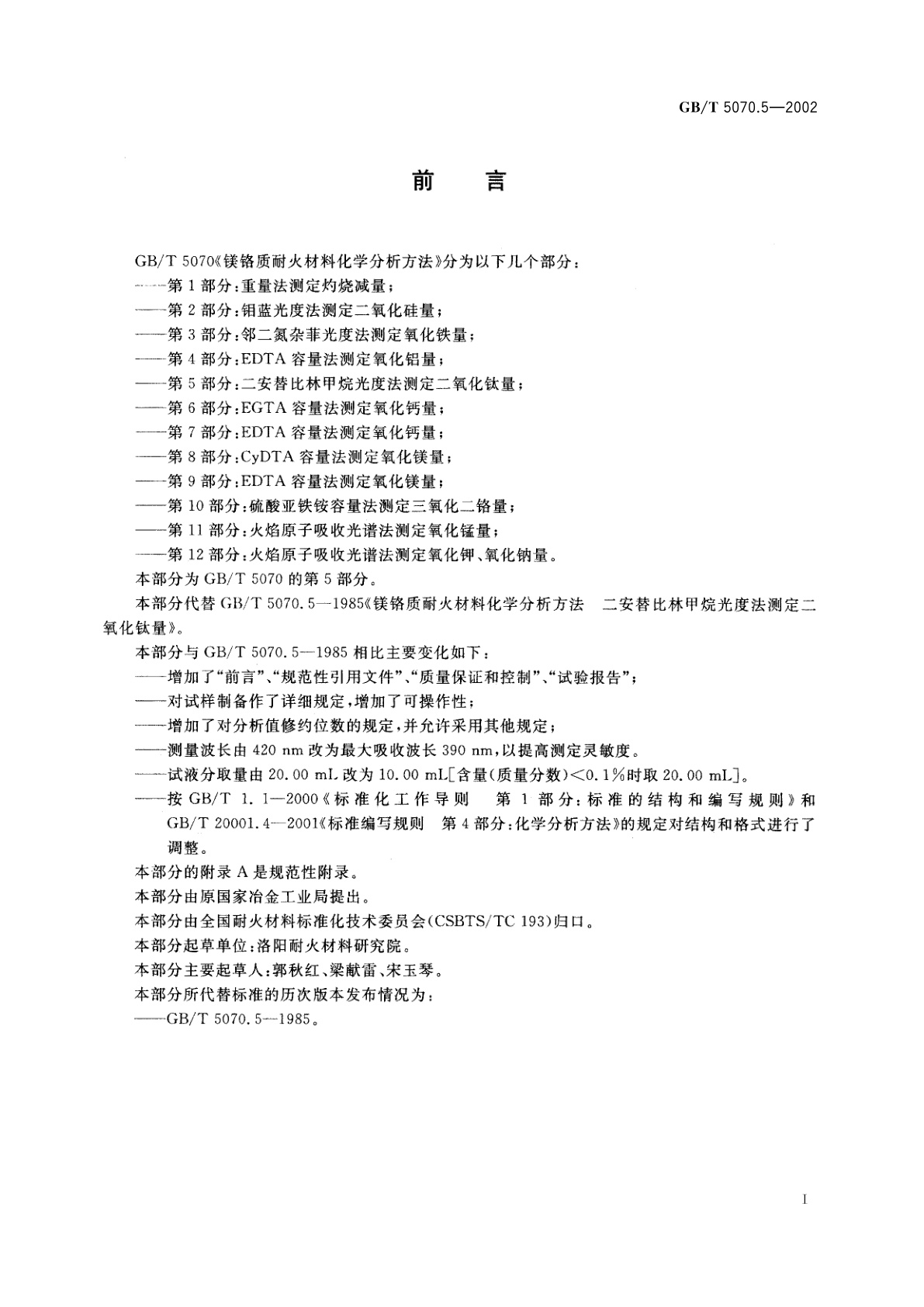 GB/T 5070.5-2002 镁铬质耐火材料化学分析方法　第5部分：二安替比林甲烷光度法　测定二氧化钛量