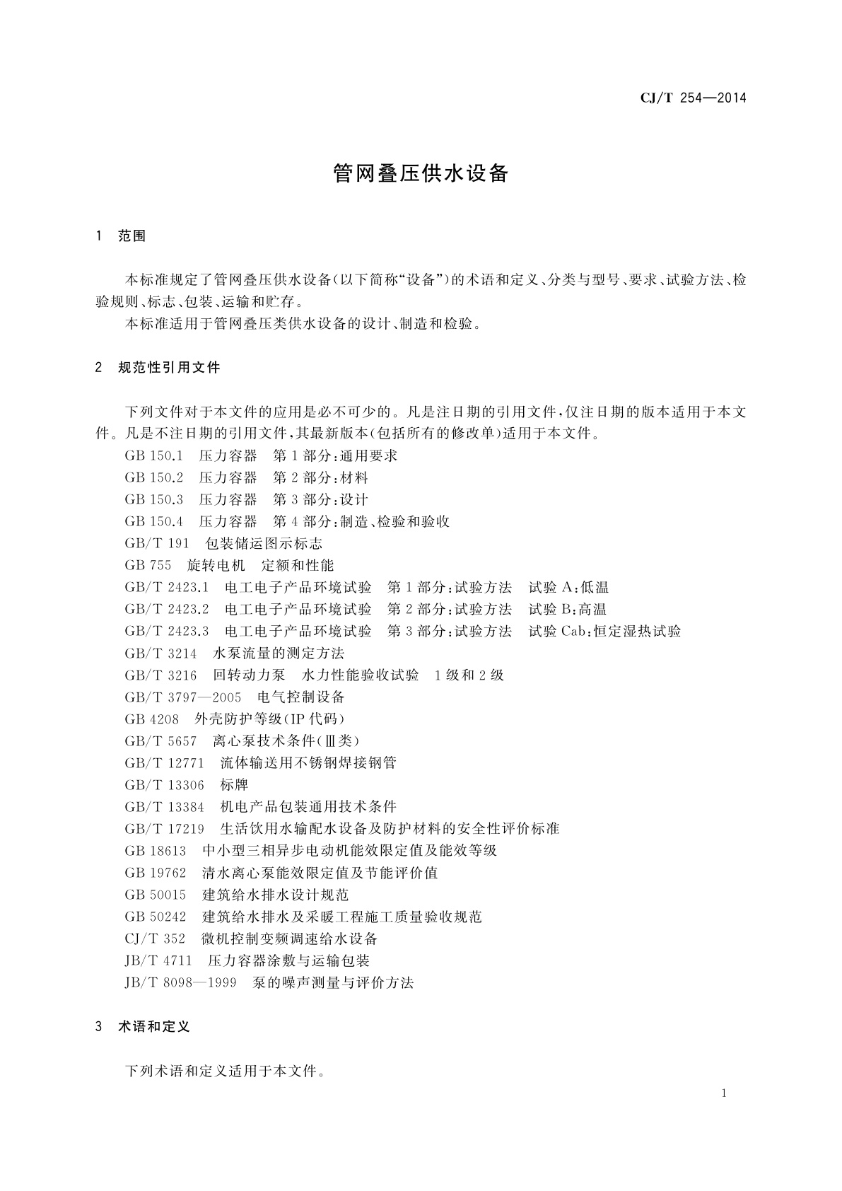 CJ/T 254-2014 管网叠压供水设备