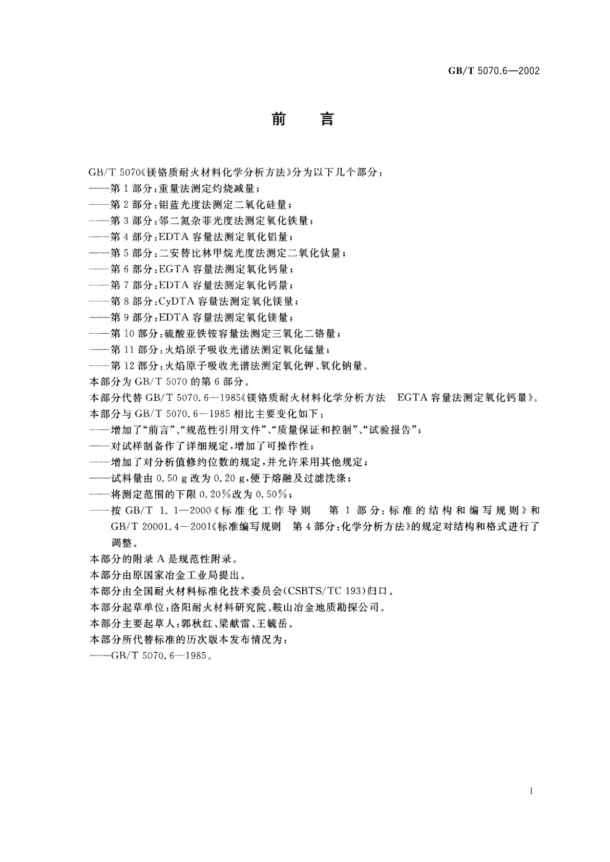 GB/T 5070.6-2002 镁铬质耐火材料化学分析方法　第6部分：EGTA容量法测定氧化钙量