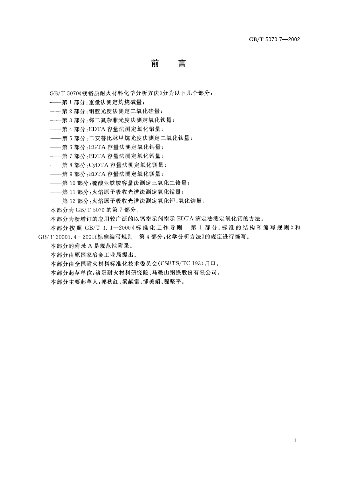 GB/T 5070.7-2002 镁铬质耐火材料化学分析方法　第7部分：EDTA容量法测定氧化钙量