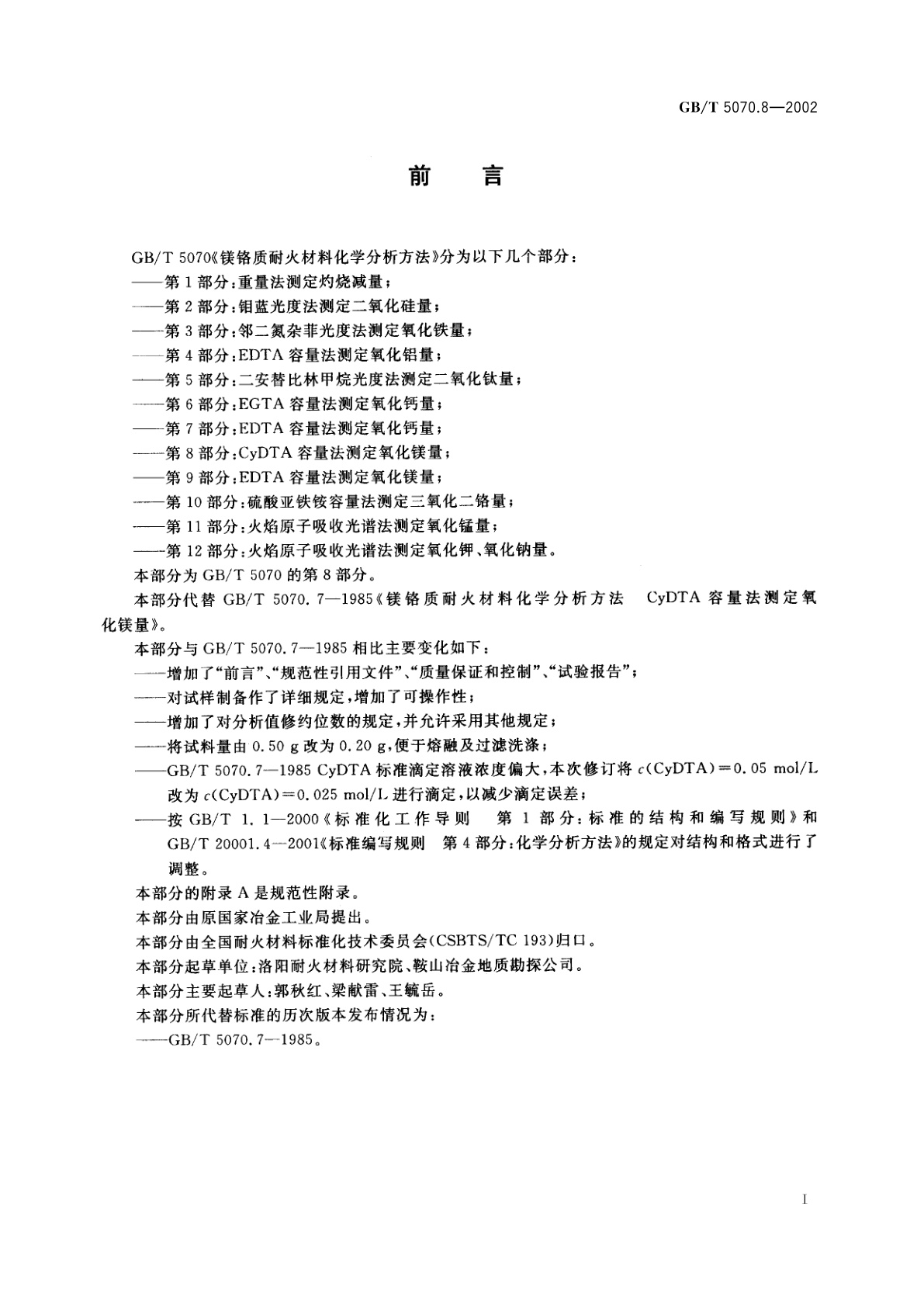 GB/T 5070.8-2002 镁铬质耐火材料化学分析方法　第8部分：CyDTA容量法测定氧化镁量