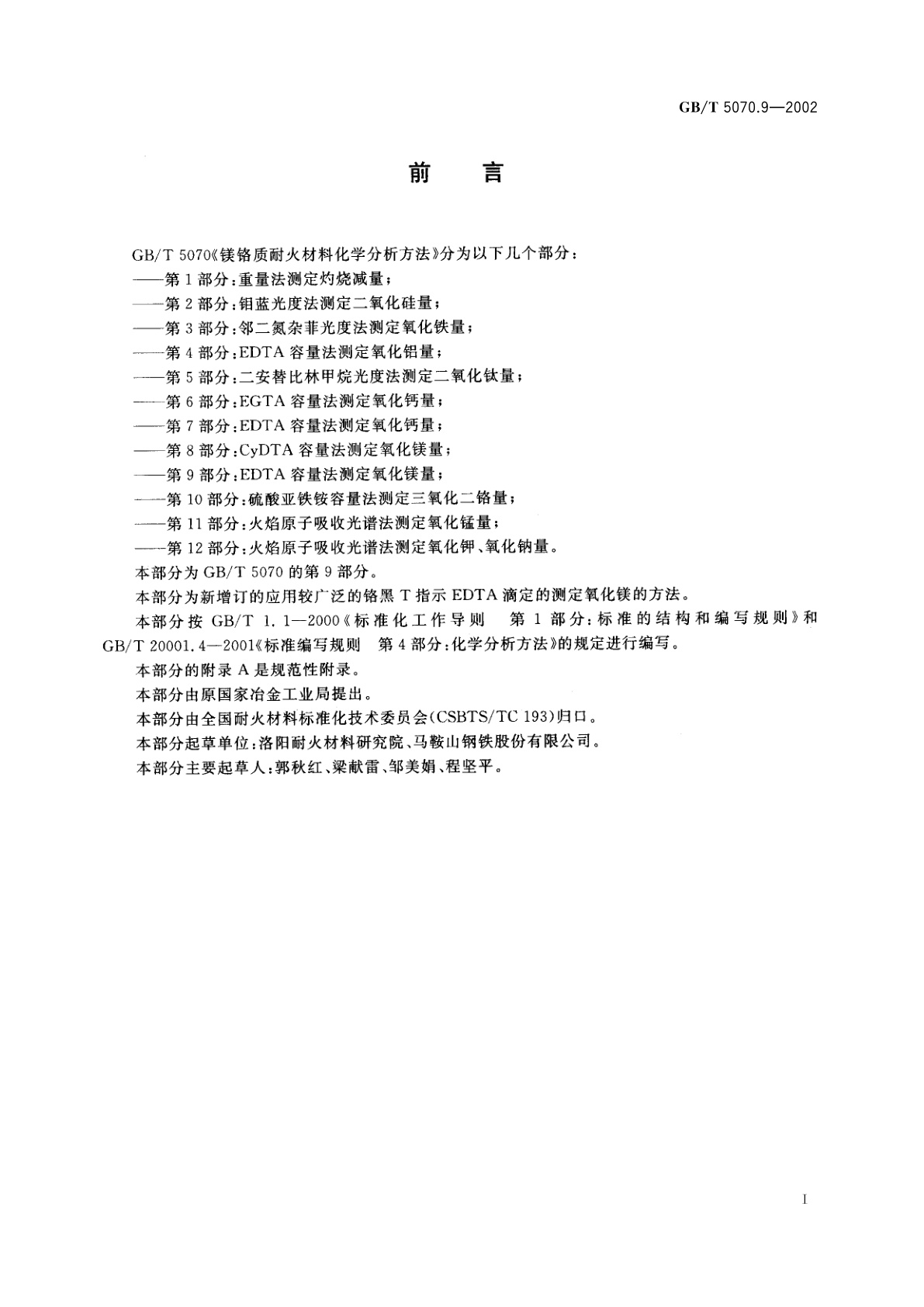 GB/T 5070.9-2002 镁铬质耐火材料化学分析方法　第9部分：EDTA容量法测定氧化镁量