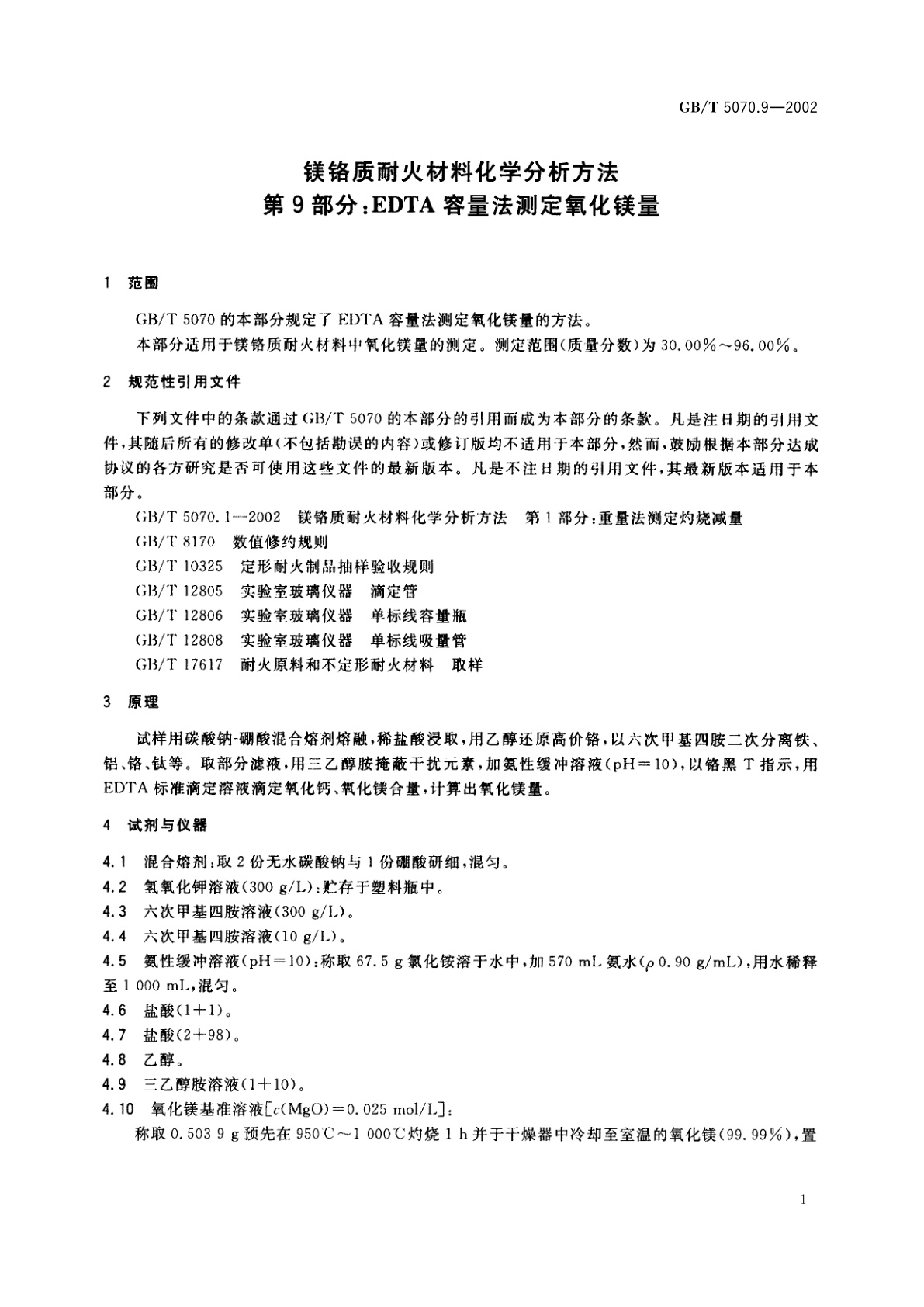 GB/T 5070.9-2002 镁铬质耐火材料化学分析方法　第9部分：EDTA容量法测定氧化镁量