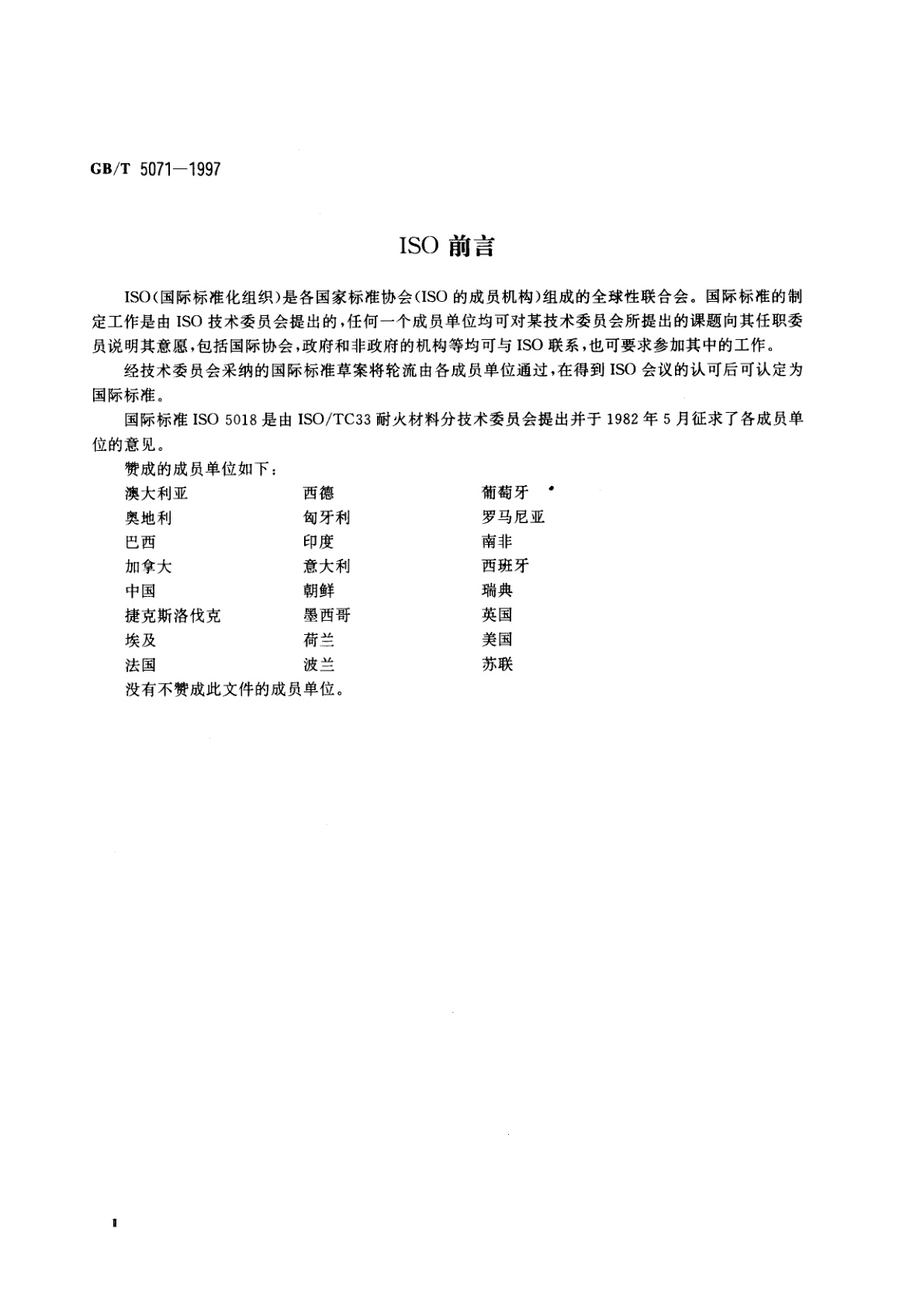 GB/T 5071-1997 耐火材料真密度试验方法