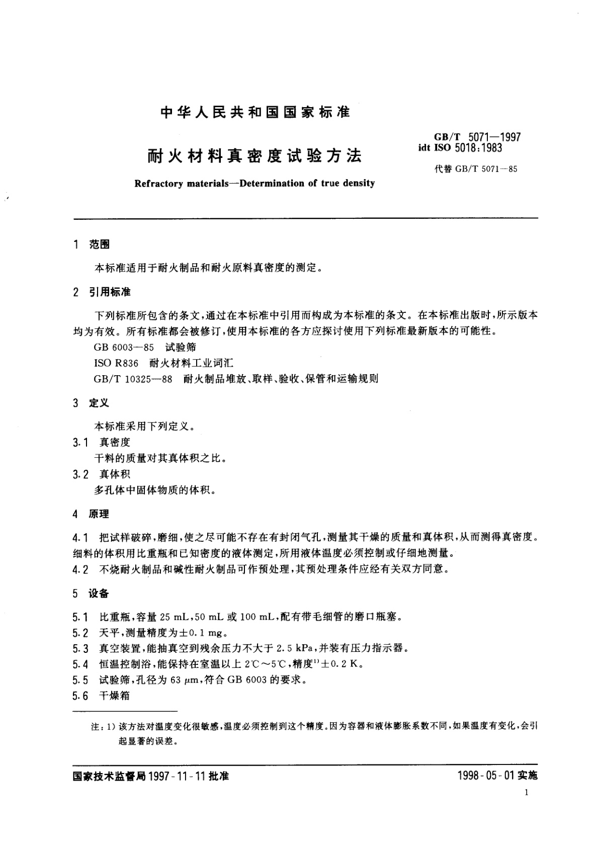 GB/T 5071-1997 耐火材料真密度试验方法