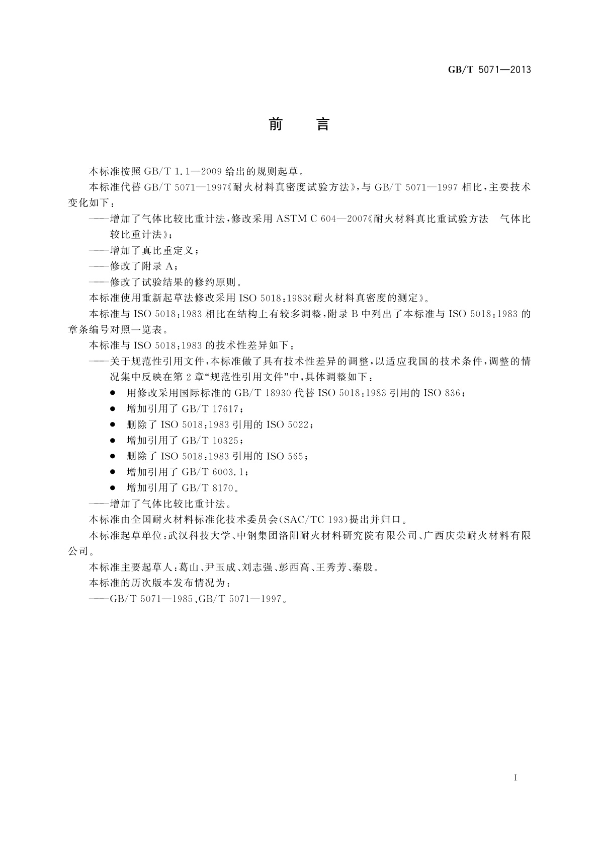 GB/T 5071-2013 耐火材料　真密度试验方法