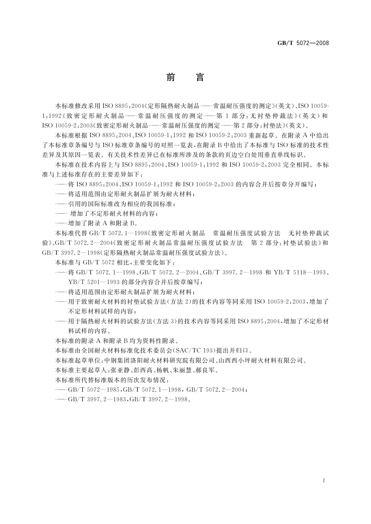 GB/T 5072-2008 耐火材料　常温耐压强度试验方法