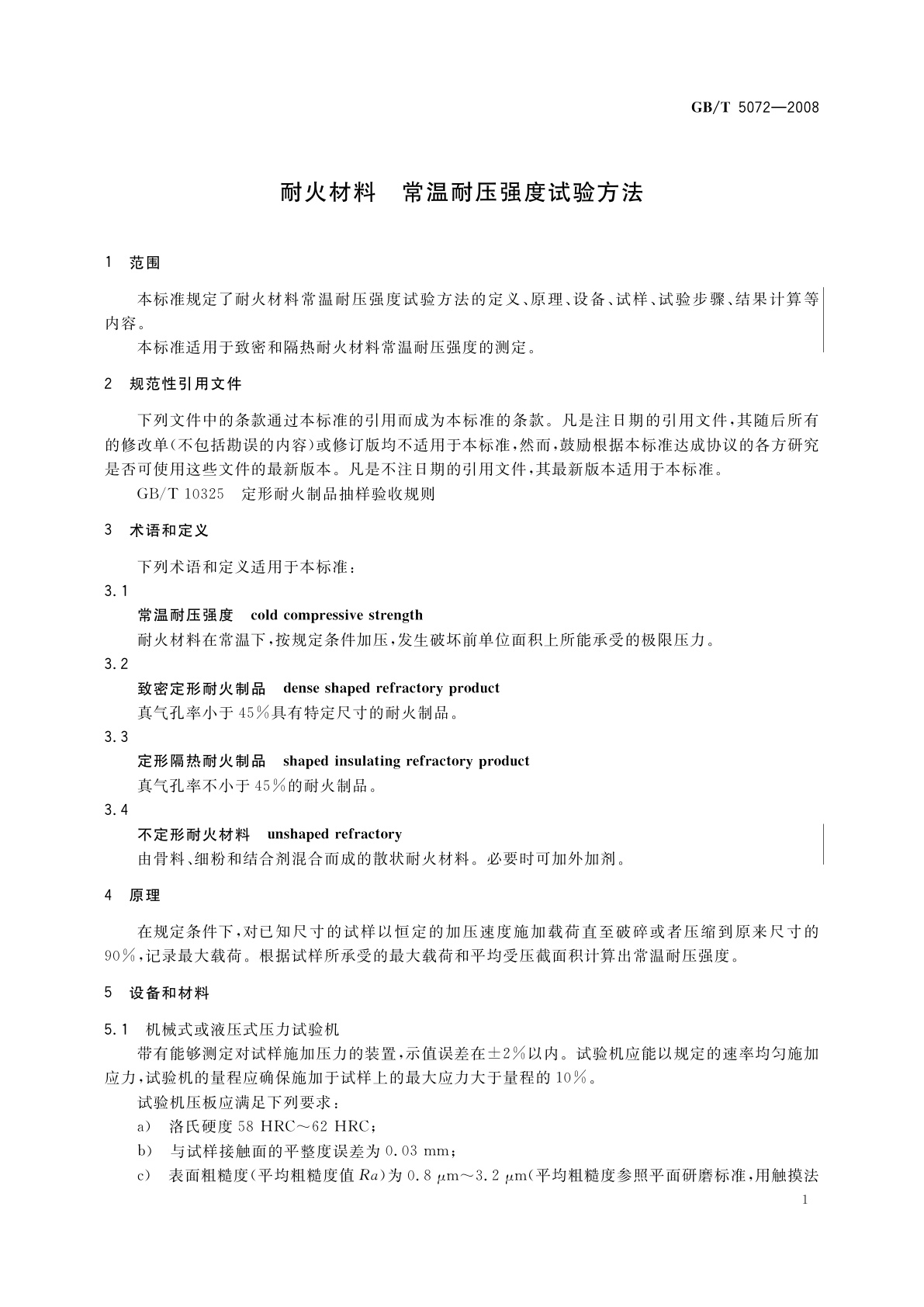 GB/T 5072-2008 耐火材料　常温耐压强度试验方法