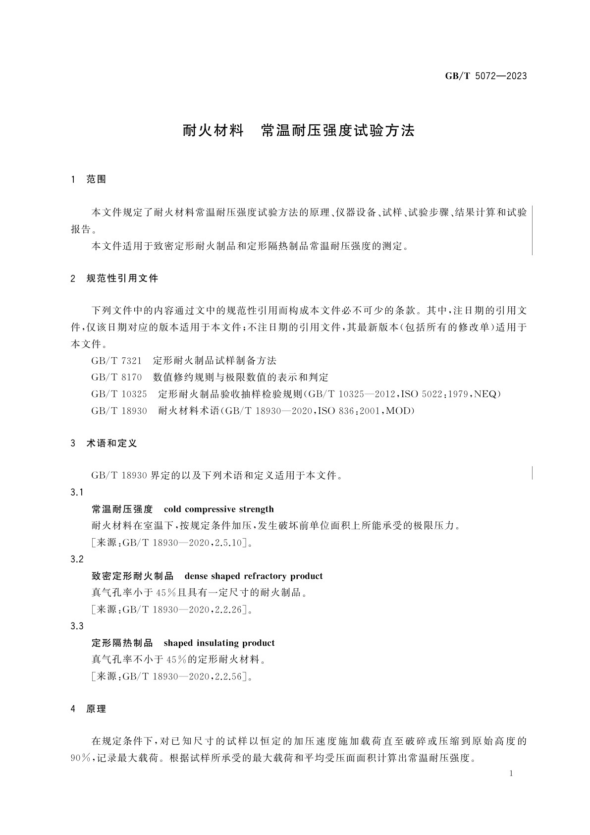 GB/T 5072-2023 耐火材料　常温耐压强度试验方法