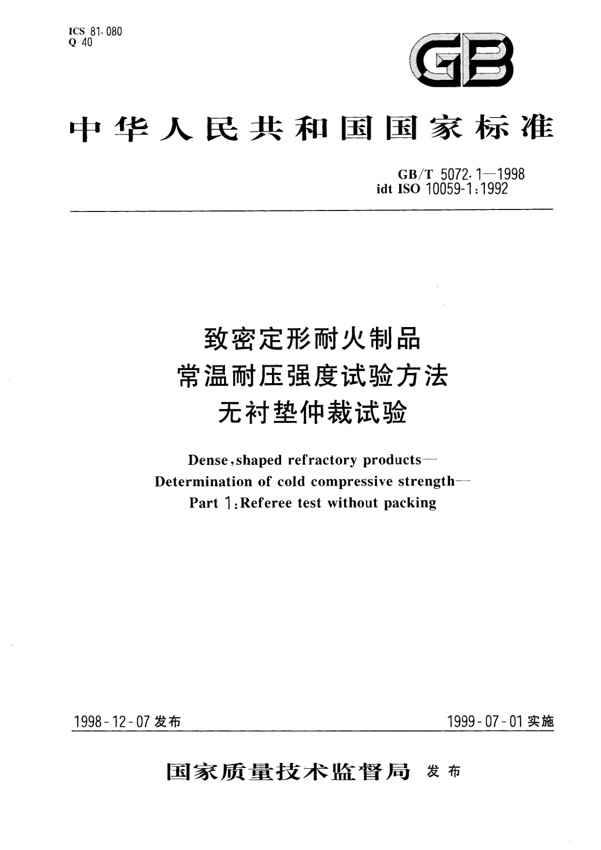 GB/T 5072.1-1998 致密定形耐火制品常温耐压强度试验方法无衬垫仲裁试验