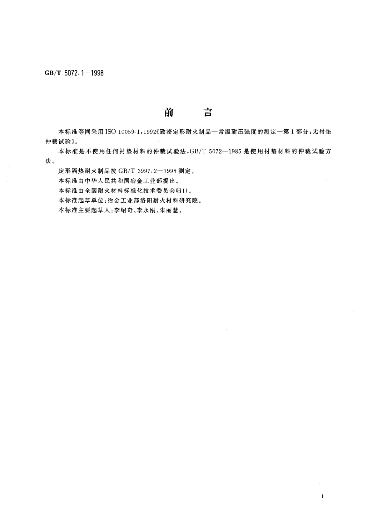 GB/T 5072.1-1998 致密定形耐火制品常温耐压强度试验方法无衬垫仲裁试验