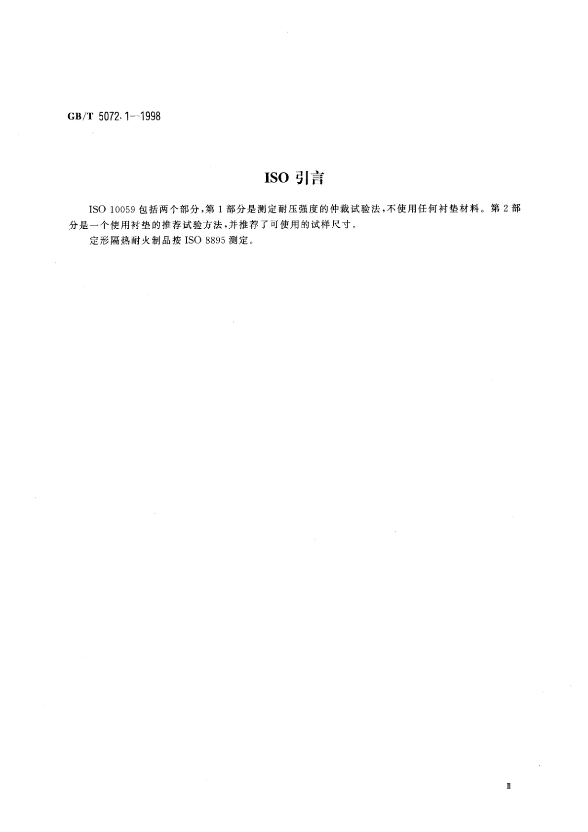 GB/T 5072.1-1998 致密定形耐火制品常温耐压强度试验方法无衬垫仲裁试验