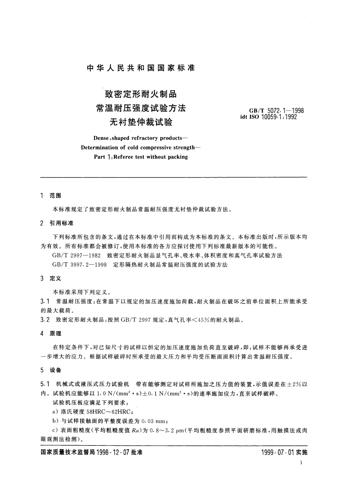 GB/T 5072.1-1998 致密定形耐火制品常温耐压强度试验方法无衬垫仲裁试验