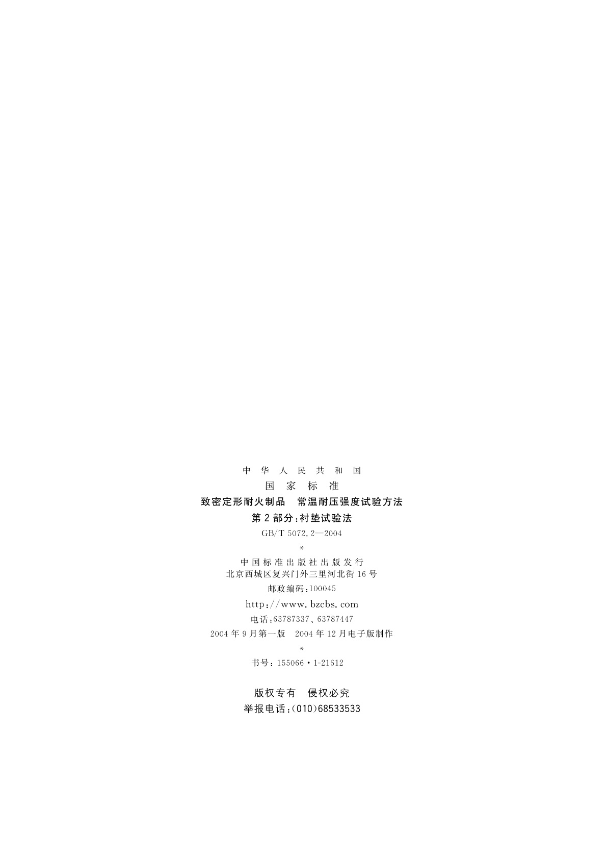 GB/T 5072.2-2004 致密定形耐火制品　常温耐压强度试验方法　第2部分：衬垫试验法