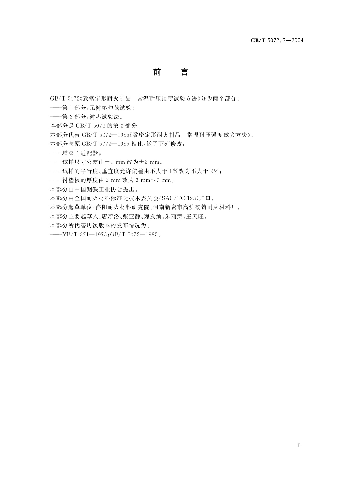 GB/T 5072.2-2004 致密定形耐火制品　常温耐压强度试验方法　第2部分：衬垫试验法