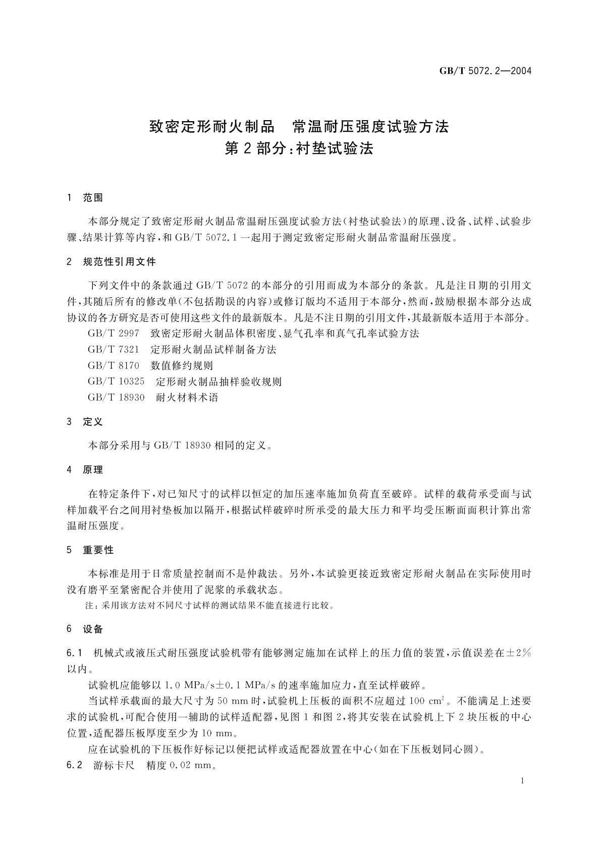 GB/T 5072.2-2004 致密定形耐火制品　常温耐压强度试验方法　第2部分：衬垫试验法