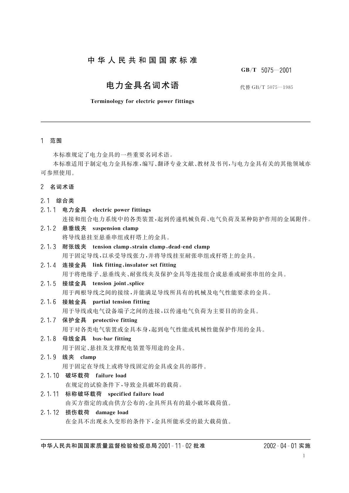 GB/T 5075-2001 电力金具名词术语