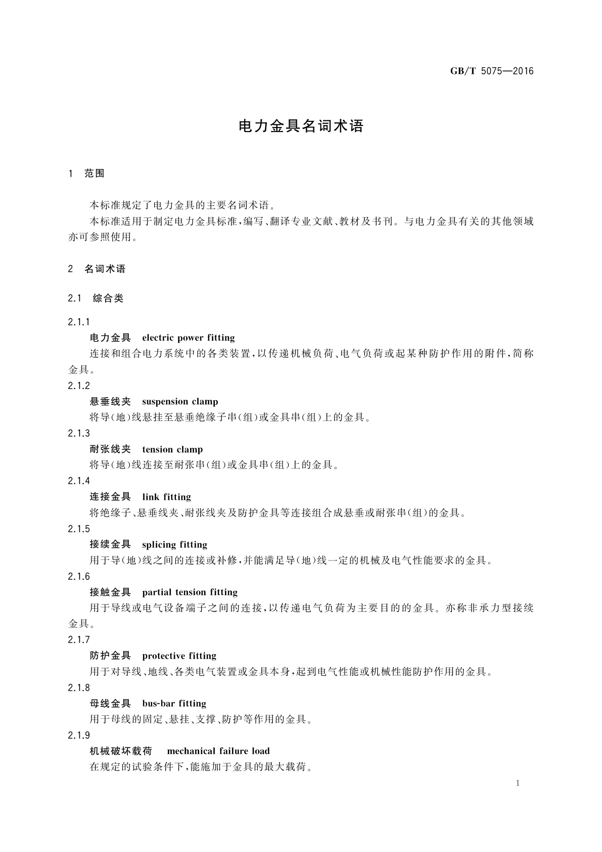 GB/T 5075-2016 电力金具名词术语