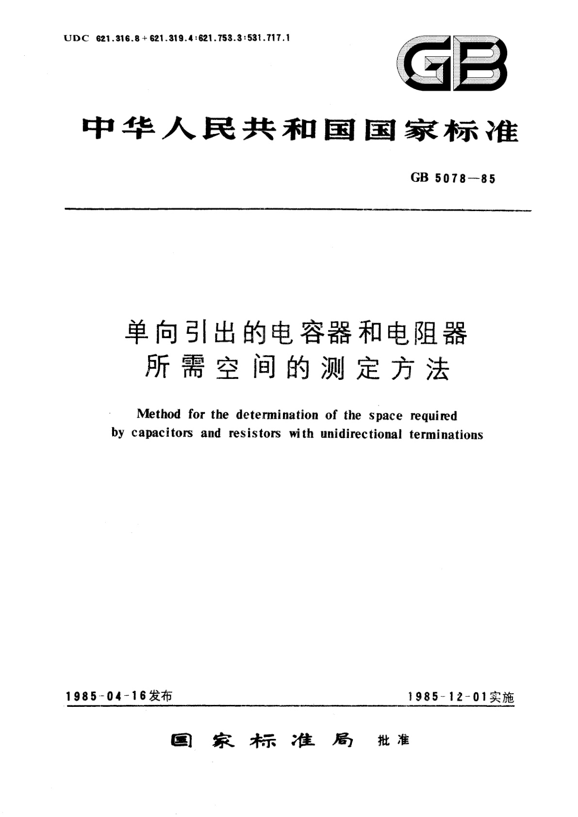 GB/T 5078-1985 单向引出的电容器和电阻器所需空间的测定方法
