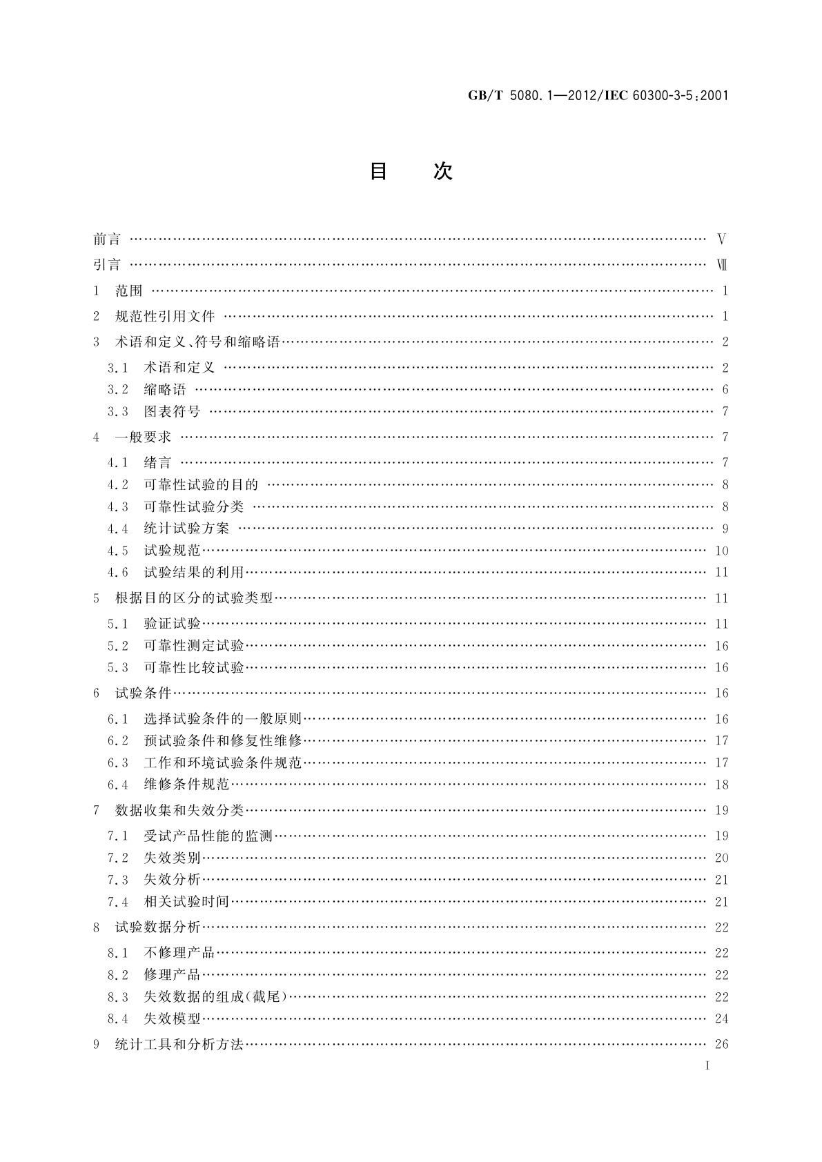 GB/T 5080.1-2012 可靠性试验　第1部分：试验条件和统计检验原理