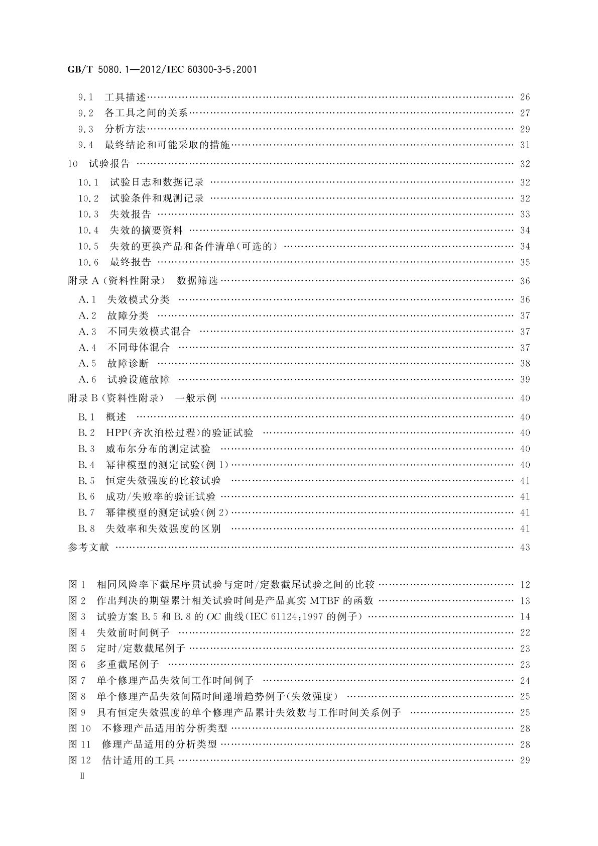 GB/T 5080.1-2012 可靠性试验　第1部分：试验条件和统计检验原理