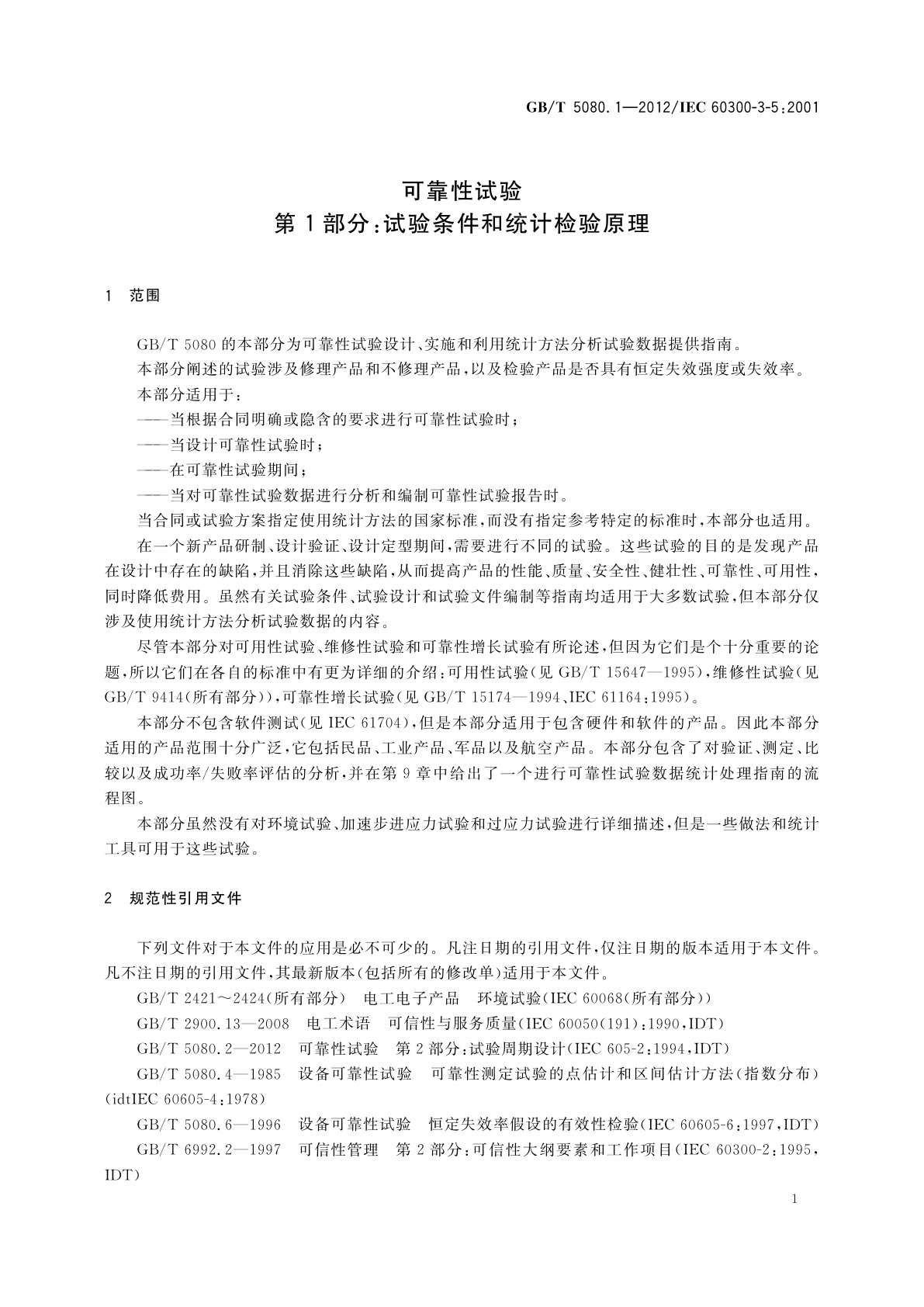 GB/T 5080.1-2012 可靠性试验　第1部分：试验条件和统计检验原理