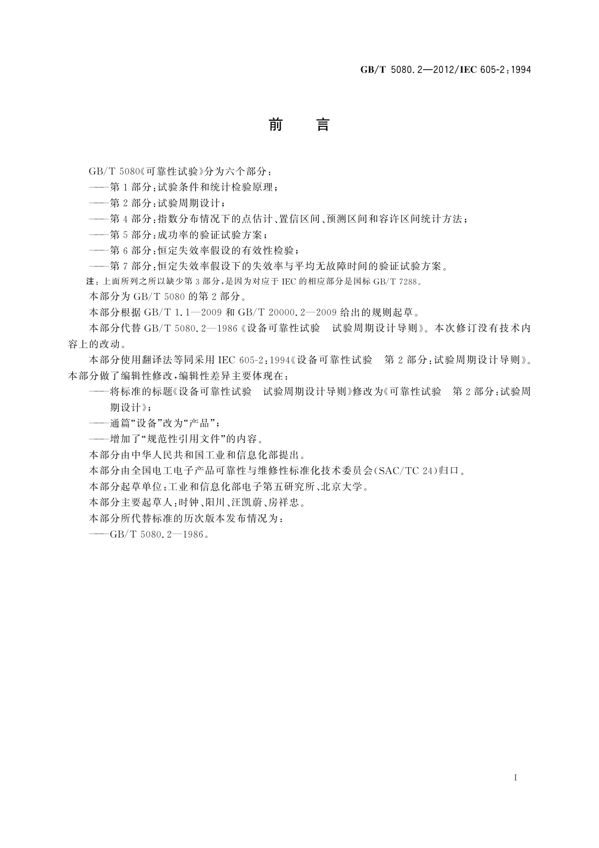 GB/T 5080.2-2012 可靠性试验　第2部分：试验周期设计