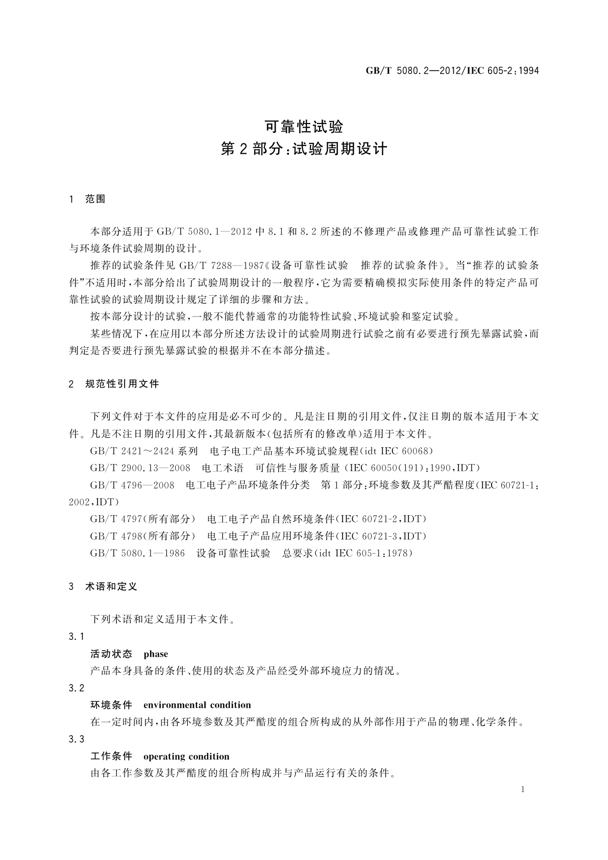 GB/T 5080.2-2012 可靠性试验　第2部分：试验周期设计