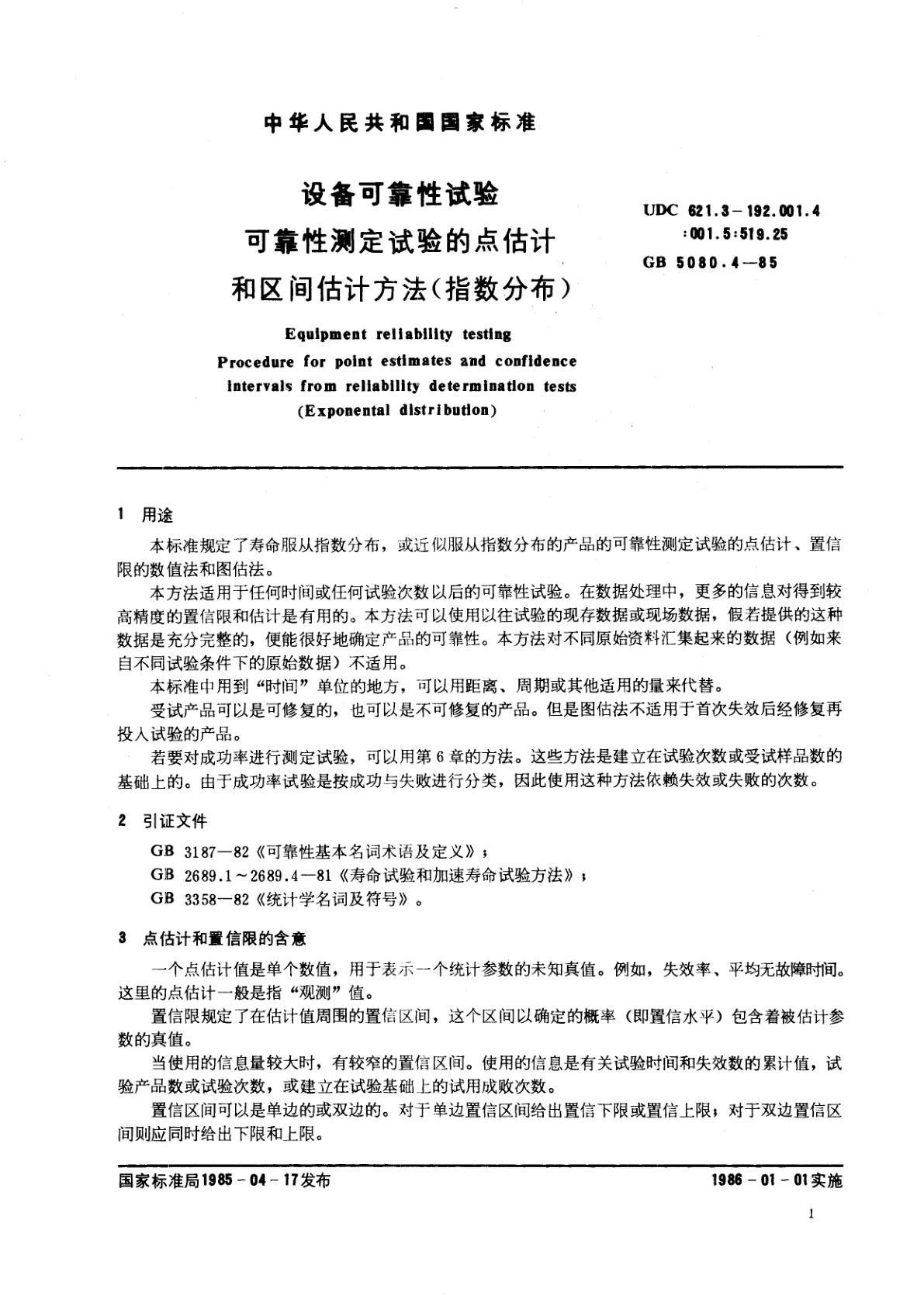 GB/T 5080.4-1985 设备可靠性试验　可靠性测定试验的点估计和区间估计方法(指数分布)