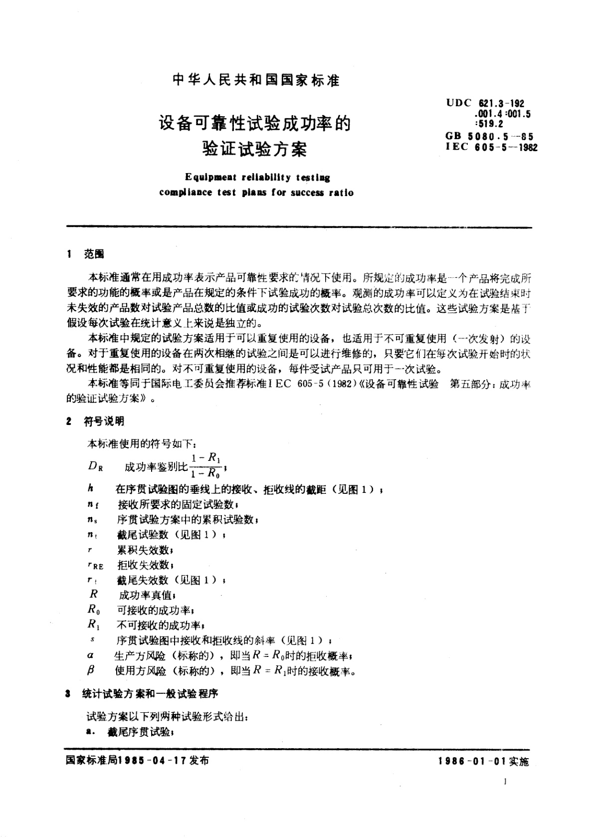 GB/T 5080.5-1985 设备可靠性试验成功率的验证试验方案