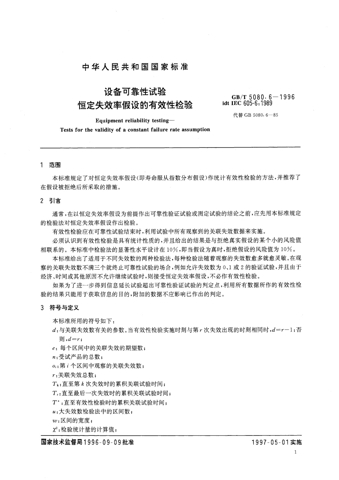 GB/T 5080.6-1996 设备可靠性试验　恒定失效率假设的有效性检验