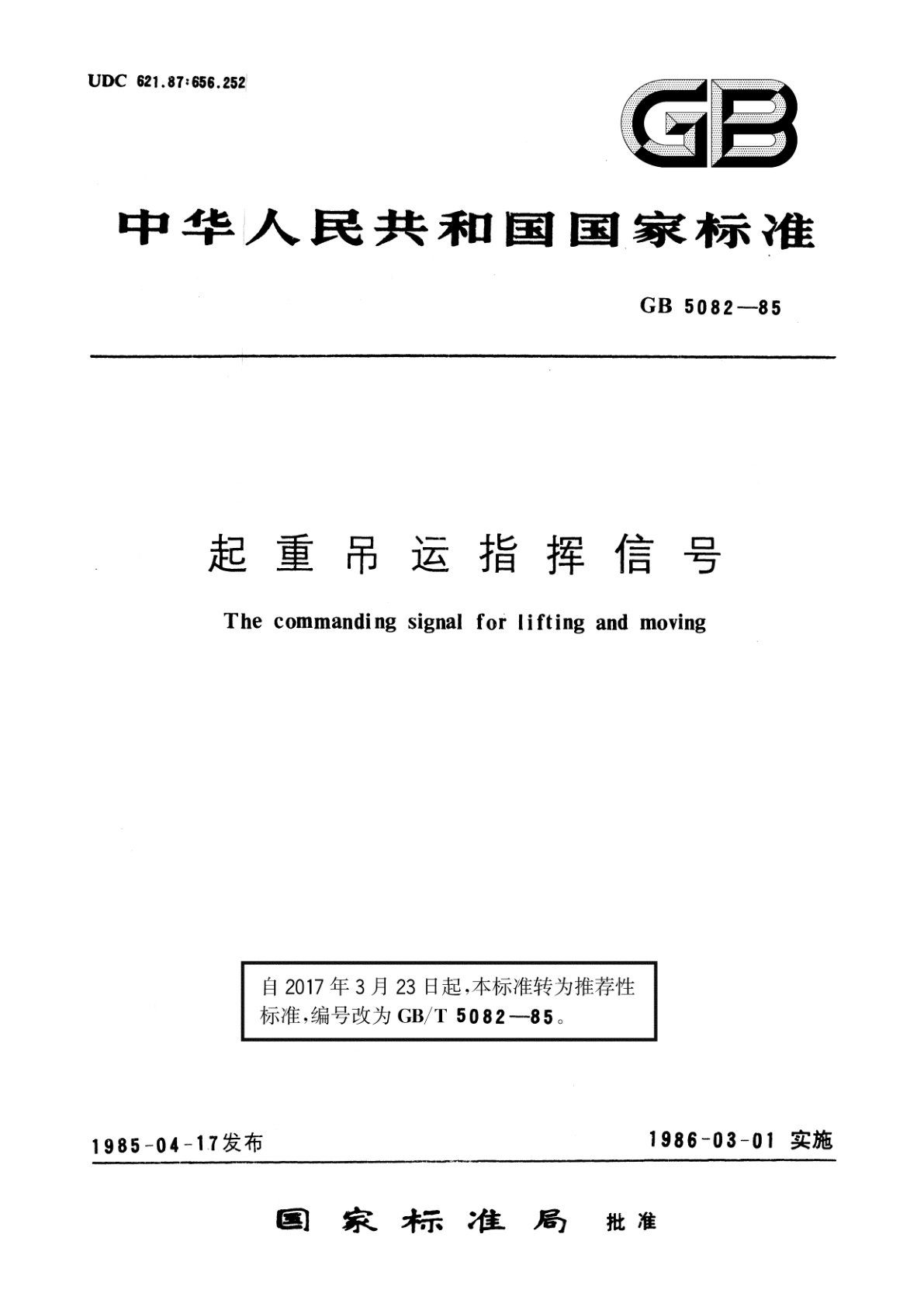 GB/T 5082-1985 起重吊运指挥信号