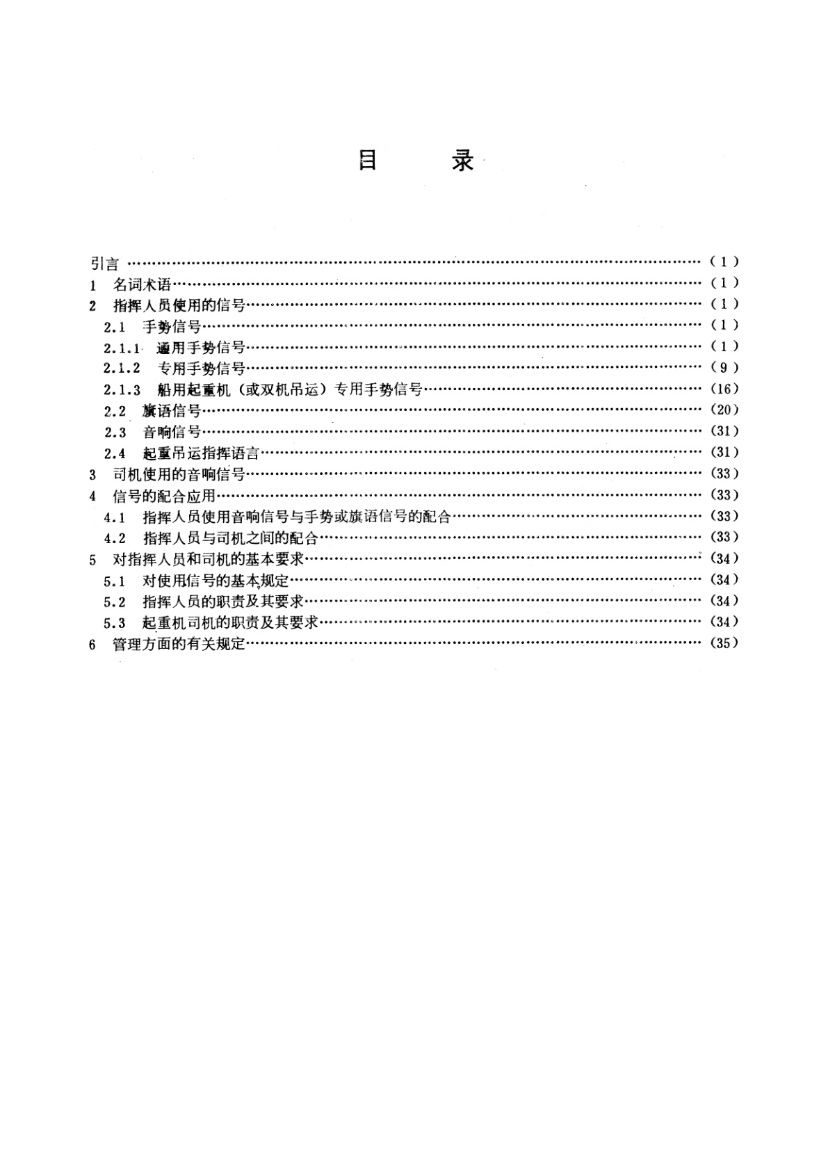 GB/T 5082-1985 起重吊运指挥信号
