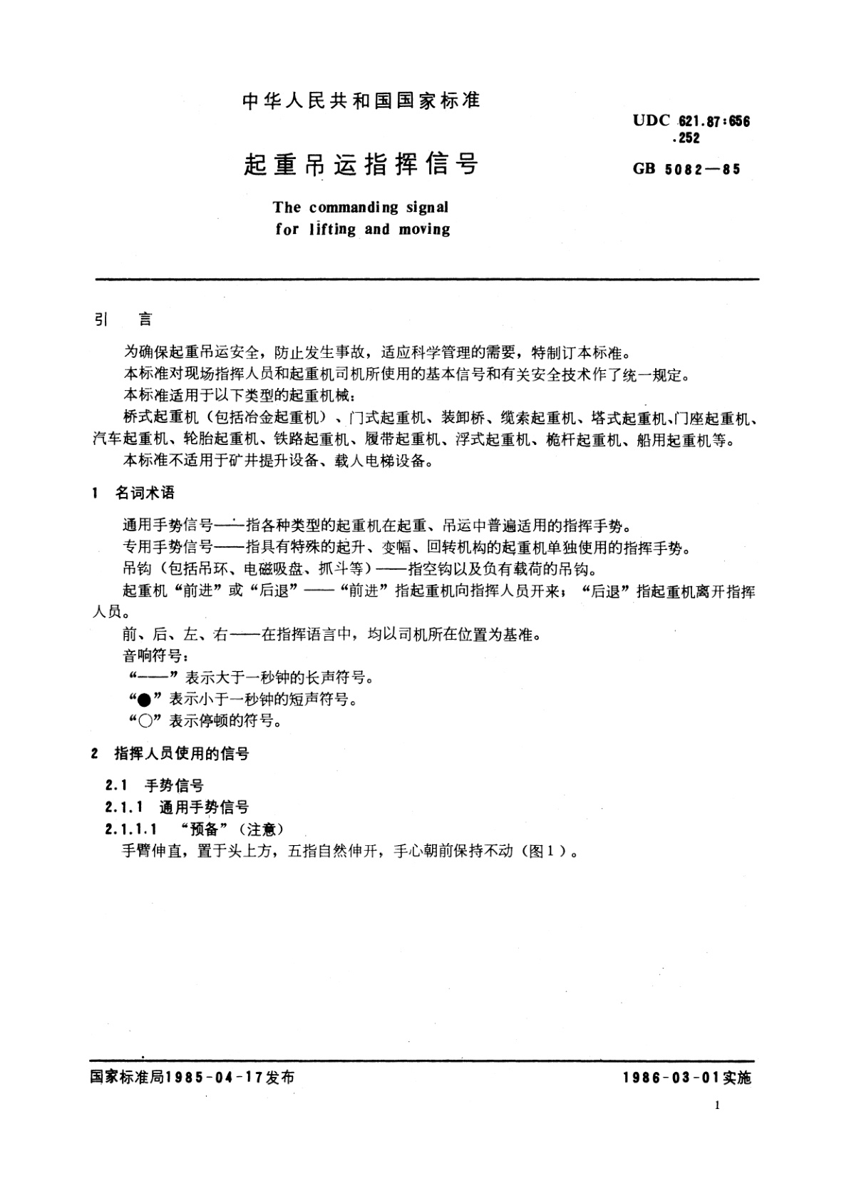 GB/T 5082-1985 起重吊运指挥信号