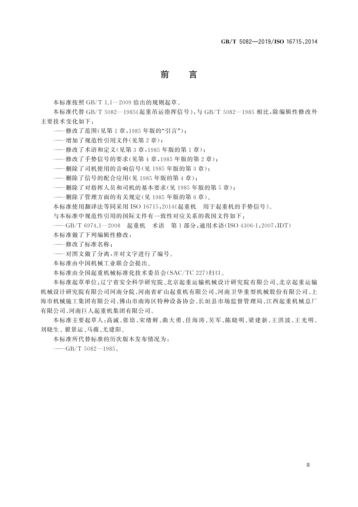 GB/T 5082-2019 起重机　手势信号