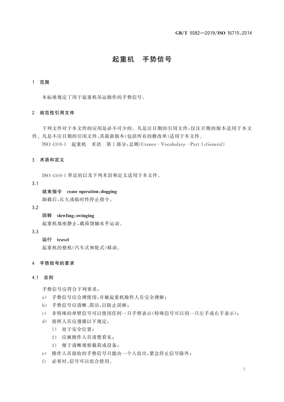 GB/T 5082-2019 起重机　手势信号