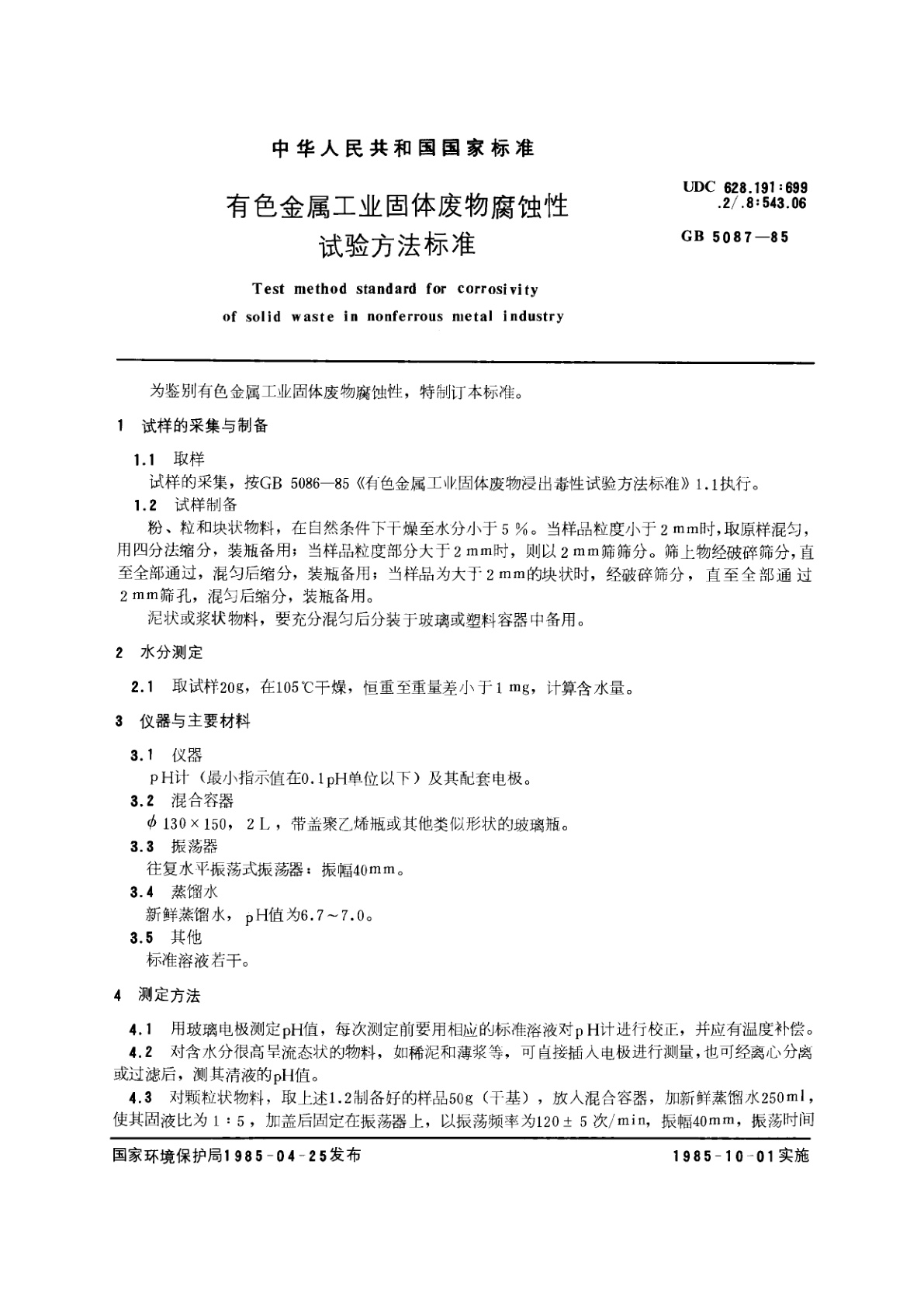 GB/T 5087-1985 有色金属工业固体废物腐蚀性试验方法标准