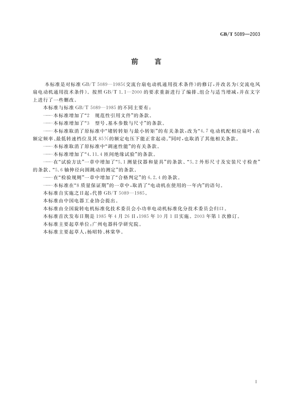 GB/T 5089-2003 交流电风扇电动机通用技术条件