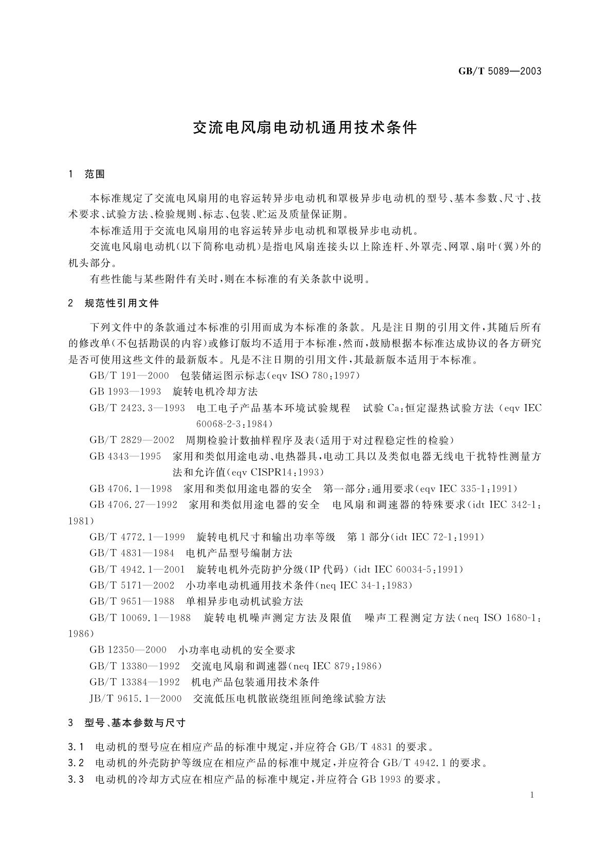 GB/T 5089-2003 交流电风扇电动机通用技术条件