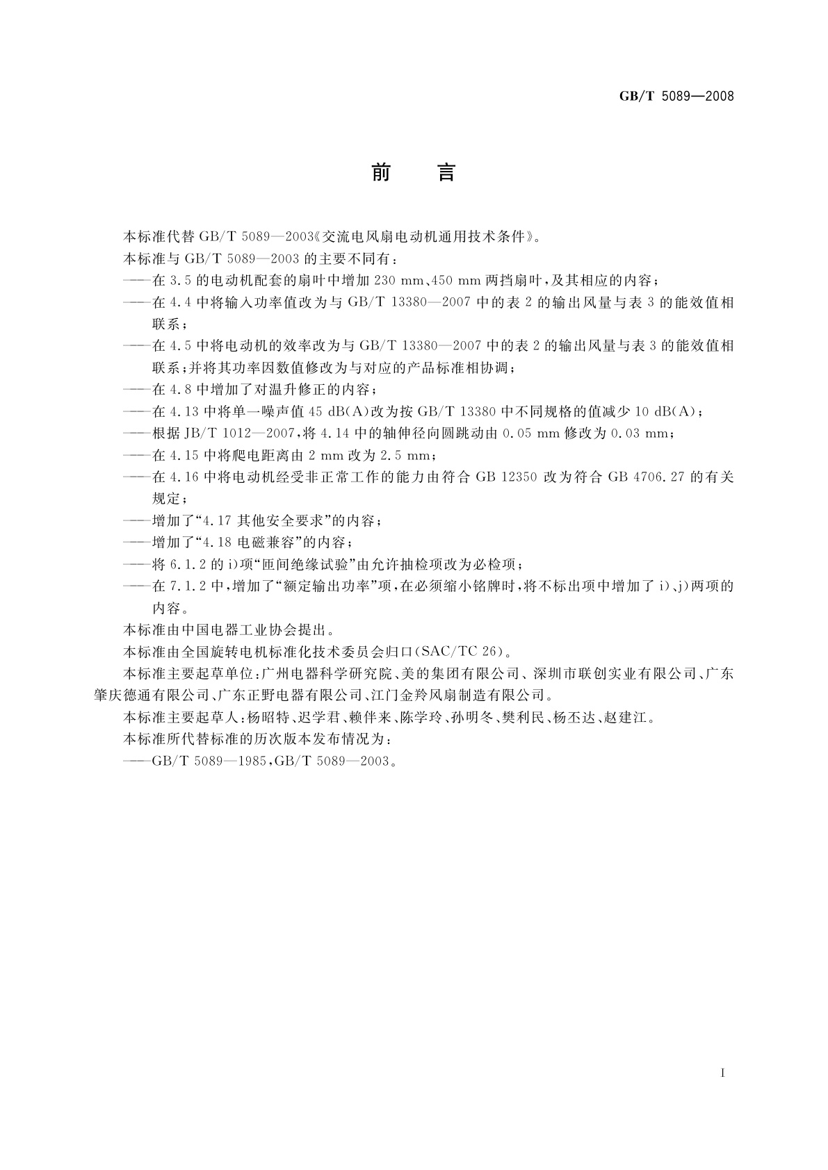 GB/T 5089-2008 交流电风扇电动机通用技术条件