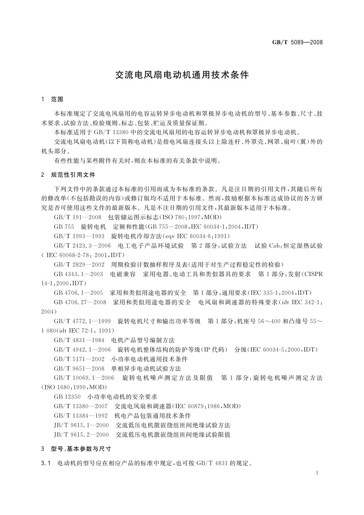 GB/T 5089-2008 交流电风扇电动机通用技术条件