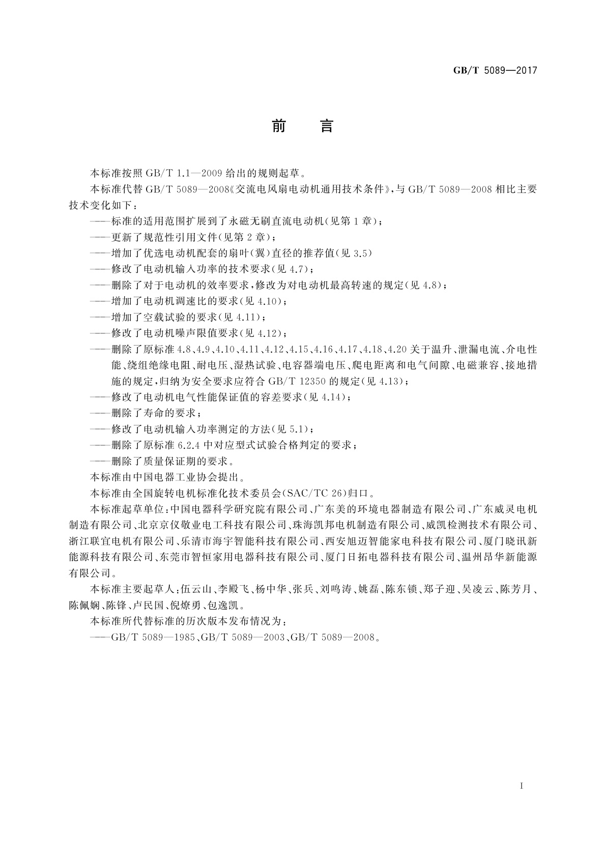 GB/T 5089-2017 电风扇用电动机通用技术条件